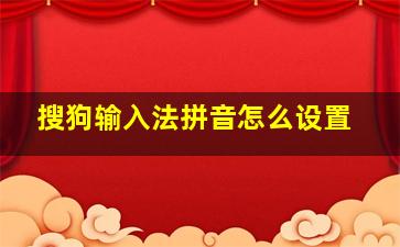 搜狗输入法拼音怎么设置