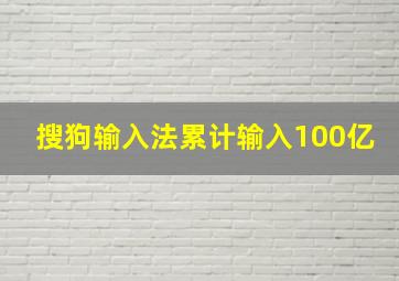 搜狗输入法累计输入100亿