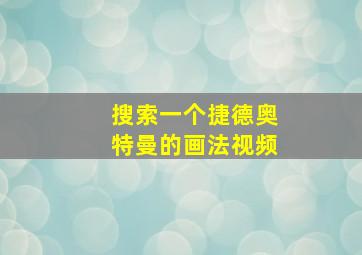 搜索一个捷德奥特曼的画法视频