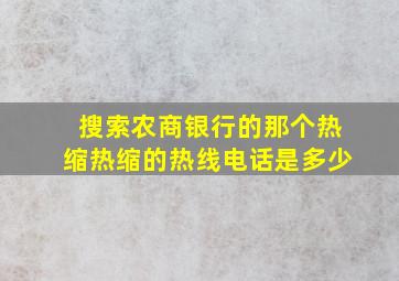 搜索农商银行的那个热缩热缩的热线电话是多少