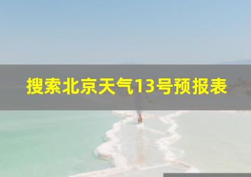 搜索北京天气13号预报表