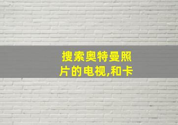 搜索奥特曼照片的电视,和卡