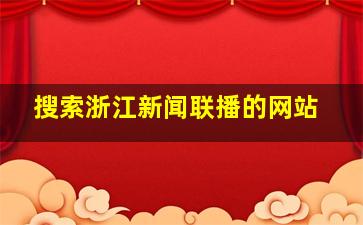 搜索浙江新闻联播的网站