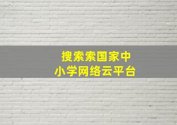 搜索索国家中小学网络云平台