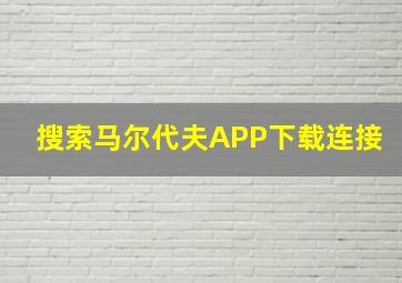 搜索马尔代夫APP下载连接