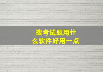 搜考试题用什么软件好用一点