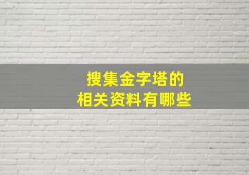 搜集金字塔的相关资料有哪些