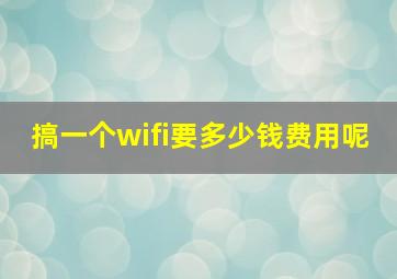 搞一个wifi要多少钱费用呢