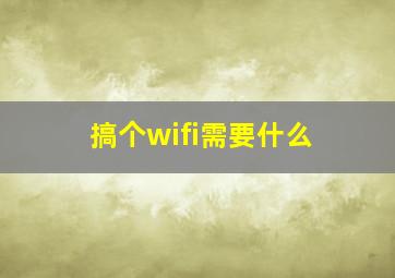 搞个wifi需要什么