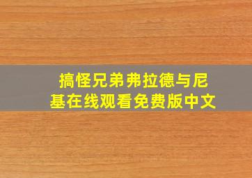 搞怪兄弟弗拉德与尼基在线观看免费版中文