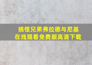 搞怪兄弟弗拉德与尼基在线观看免费版高清下载