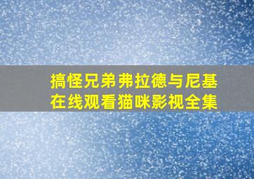 搞怪兄弟弗拉德与尼基在线观看猫咪影视全集