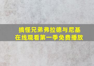 搞怪兄弟弗拉德与尼基在线观看第一季免费播放