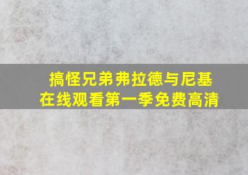 搞怪兄弟弗拉德与尼基在线观看第一季免费高清