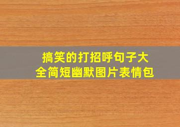 搞笑的打招呼句子大全简短幽默图片表情包