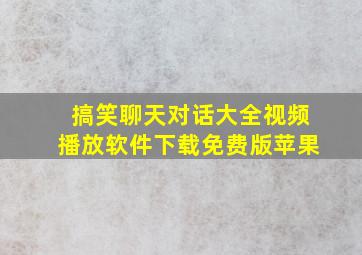 搞笑聊天对话大全视频播放软件下载免费版苹果