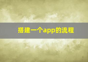 搭建一个app的流程