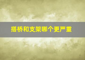 搭桥和支架哪个更严重