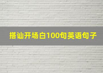 搭讪开场白100句英语句子