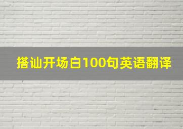 搭讪开场白100句英语翻译