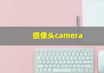 摄像头camera