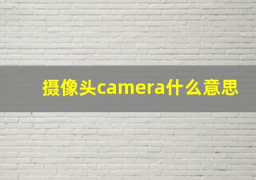 摄像头camera什么意思