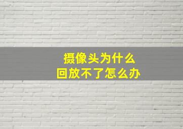 摄像头为什么回放不了怎么办