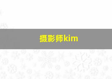 摄影师kim