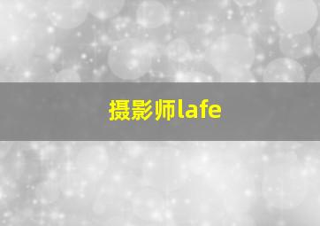 摄影师lafe