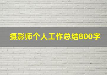 摄影师个人工作总结800字