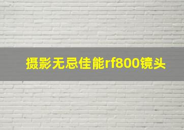 摄影无忌佳能rf800镜头