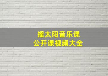 摇太阳音乐课公开课视频大全