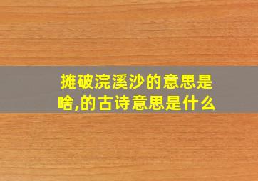 摊破浣溪沙的意思是啥,的古诗意思是什么