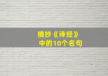 摘抄《诗经》中的10个名句