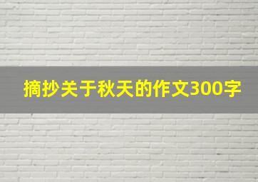 摘抄关于秋天的作文300字