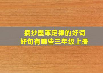 摘抄墨菲定律的好词好句有哪些三年级上册