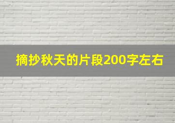 摘抄秋天的片段200字左右