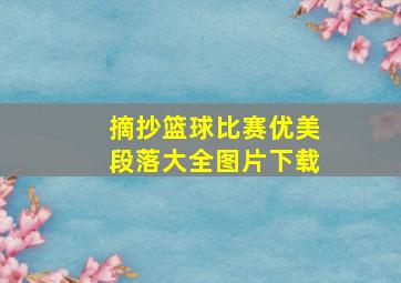 摘抄篮球比赛优美段落大全图片下载