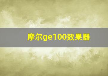 摩尔ge100效果器