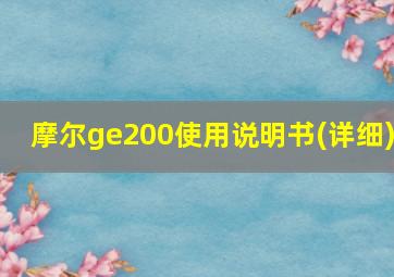 摩尔ge200使用说明书(详细)