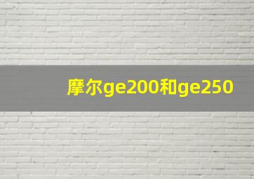 摩尔ge200和ge250