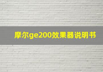 摩尔ge200效果器说明书