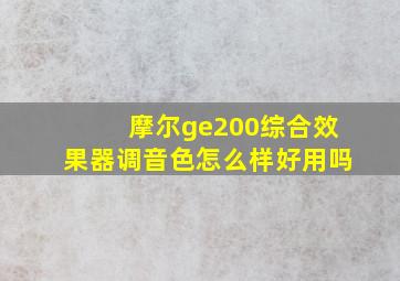 摩尔ge200综合效果器调音色怎么样好用吗