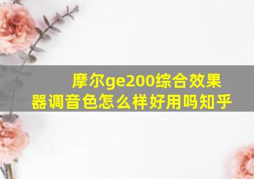 摩尔ge200综合效果器调音色怎么样好用吗知乎