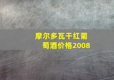 摩尔多瓦干红葡萄酒价格2008