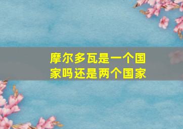 摩尔多瓦是一个国家吗还是两个国家