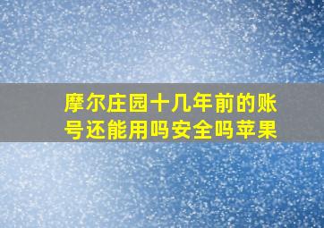 摩尔庄园十几年前的账号还能用吗安全吗苹果