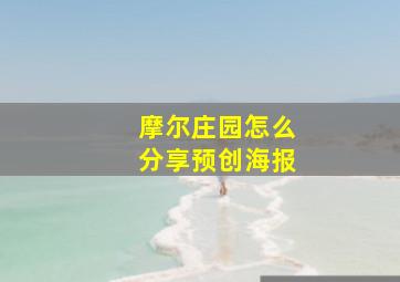 摩尔庄园怎么分享预创海报