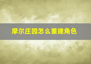 摩尔庄园怎么重建角色