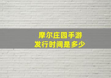 摩尔庄园手游发行时间是多少